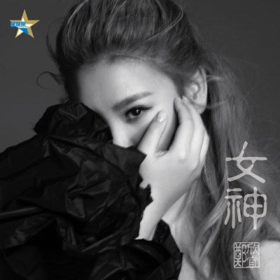 我要做女神
