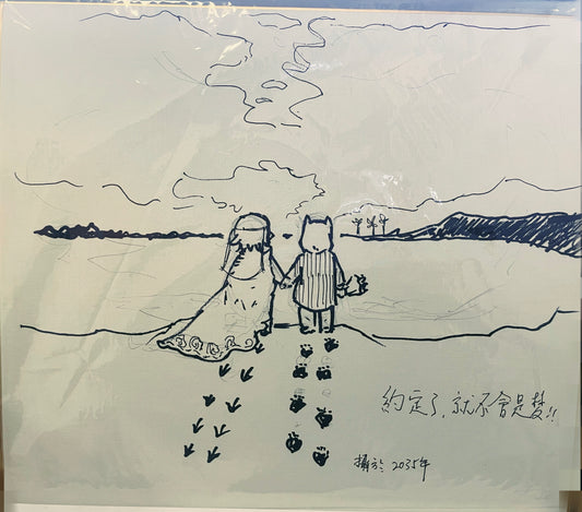 約定了，就不會是夢